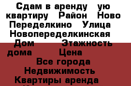 Сдам в аренду 1-ую квартиру › Район ­ Ново-Переделкино › Улица ­ Новопеределкинская › Дом ­ 11 › Этажность дома ­ 14 › Цена ­ 24 000 - Все города Недвижимость » Квартиры аренда   . Камчатский край